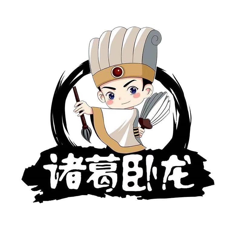 诸葛丞相