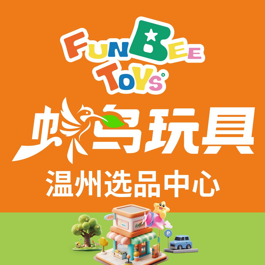 蜂鸟玩具柳市选品中心