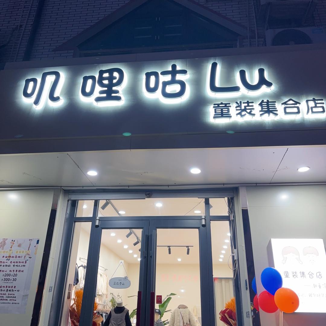 叽哩咕Lu童装集合店（会昌街店）