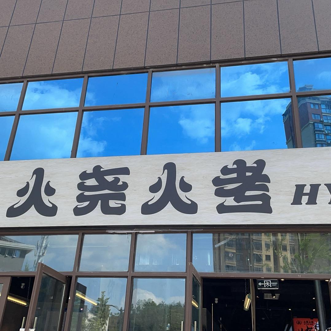 火尧火考恩阳店