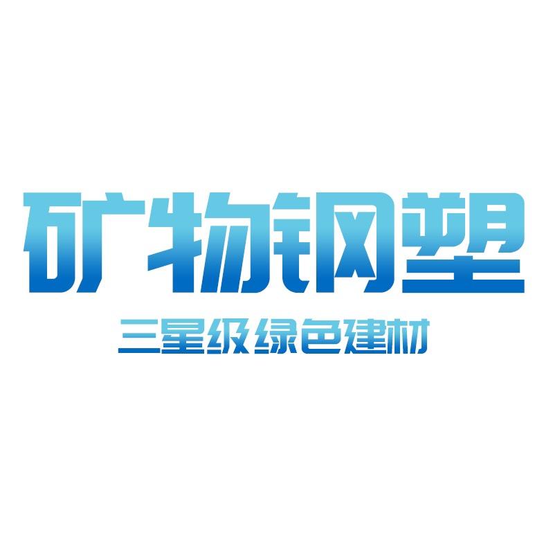 矿物钢塑-冶晶科矿