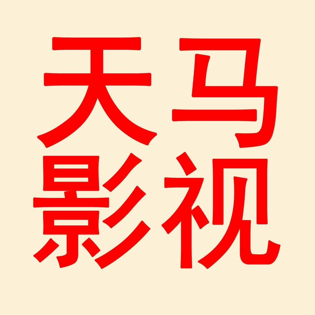 三江天马影视，航拍，视频，照片