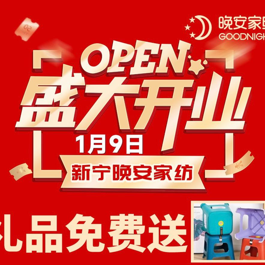 晚安家纺(新宁店)专用号