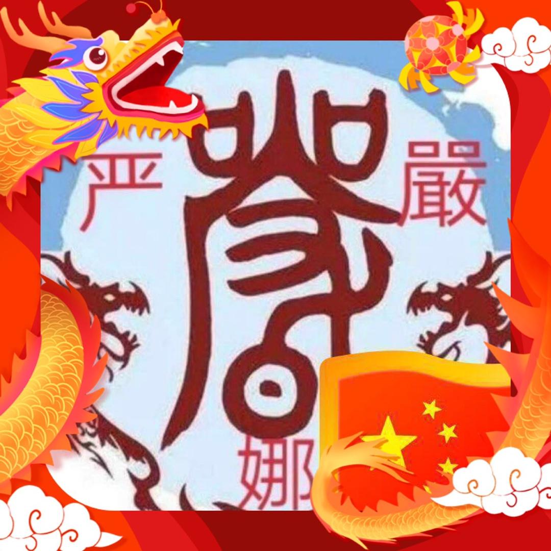 🐲娜娜·❤️头像