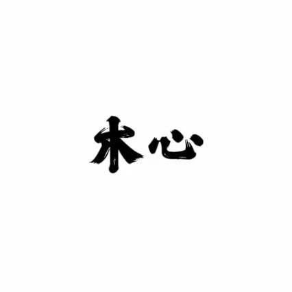木心车饰界