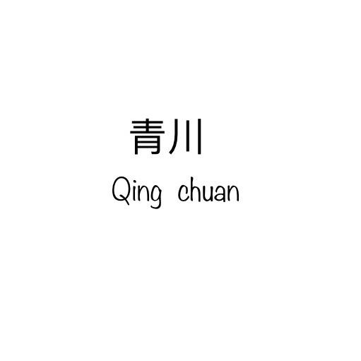 青川