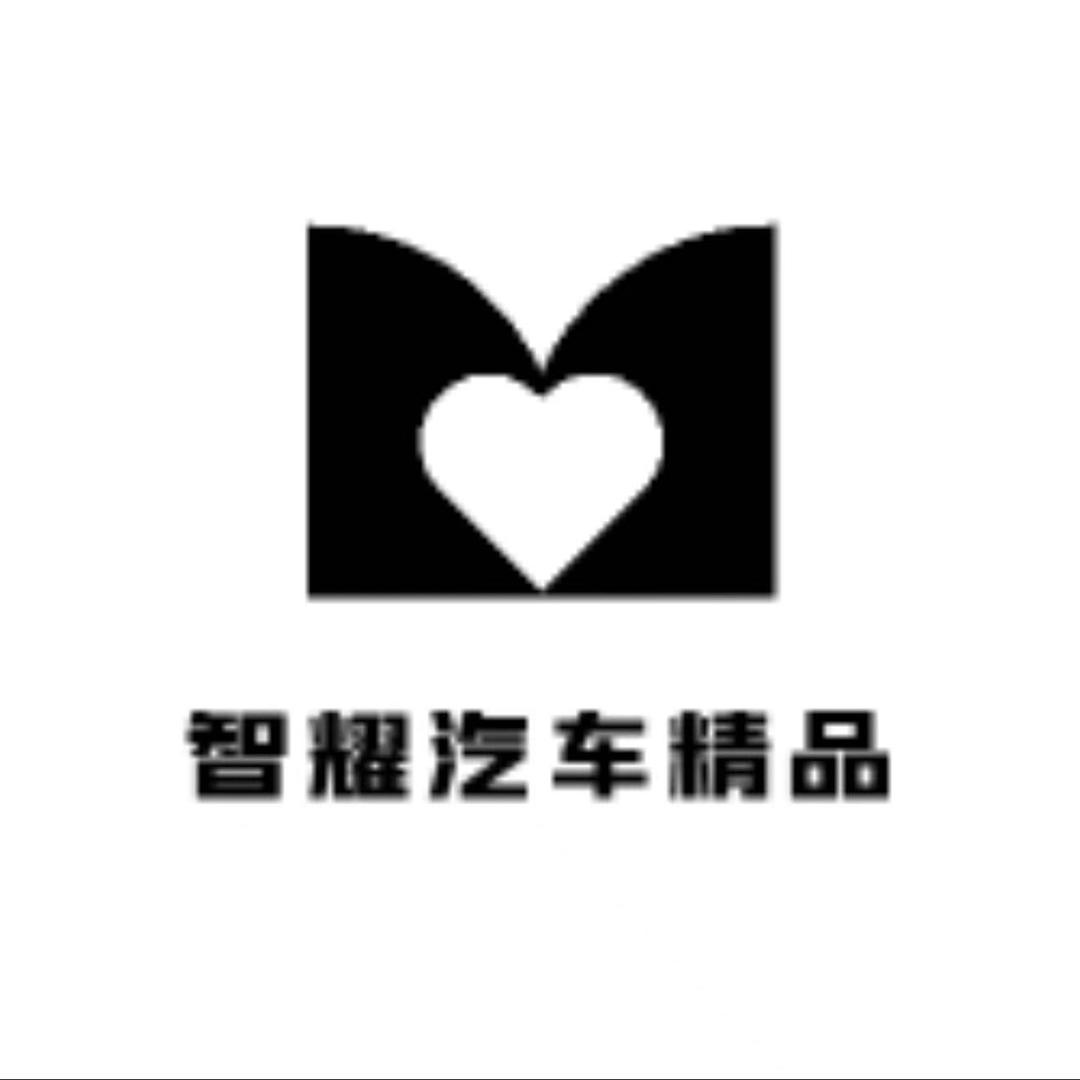智耀汽车精品