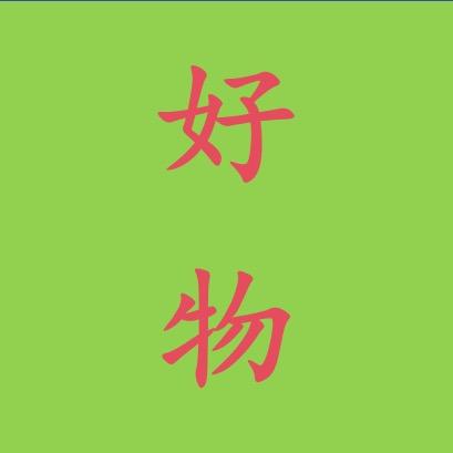 好物推荐