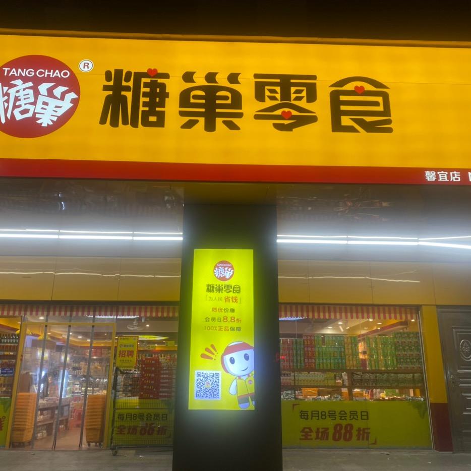 糖巢零食馨宜店