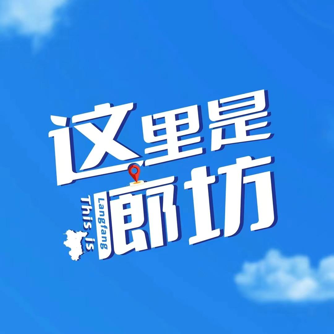 这里是廊坊