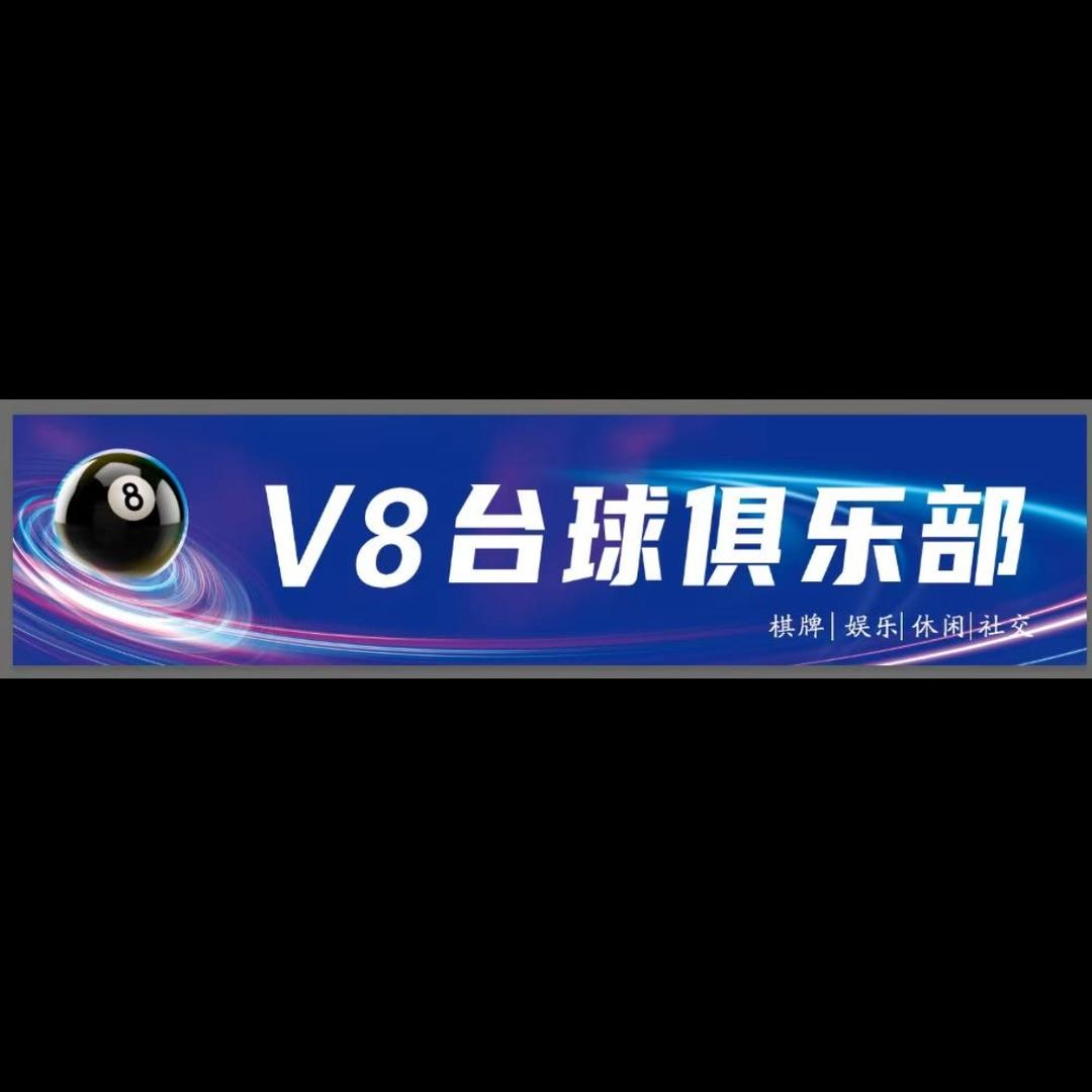 V8台球俱乐部官方号（街子柳家河店）