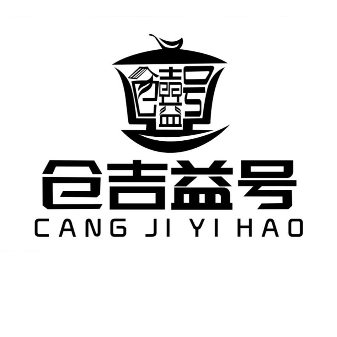 仓吉益号普洱茶