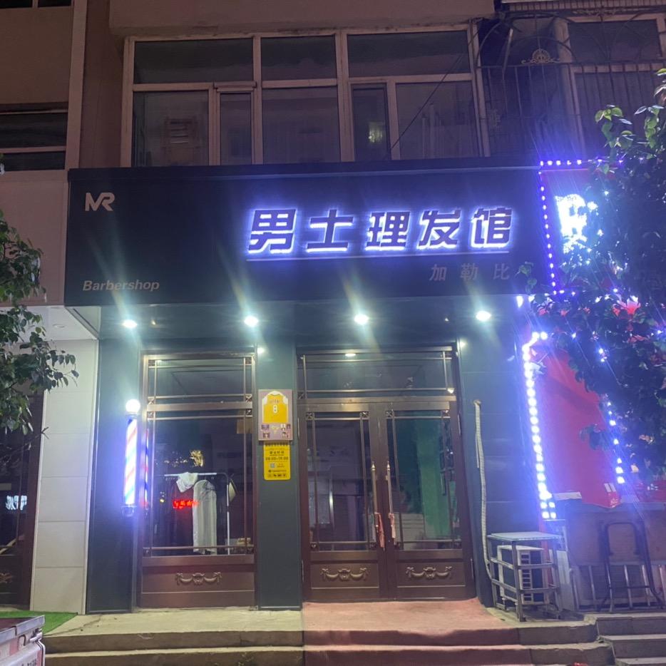 加勒比男士理发馆