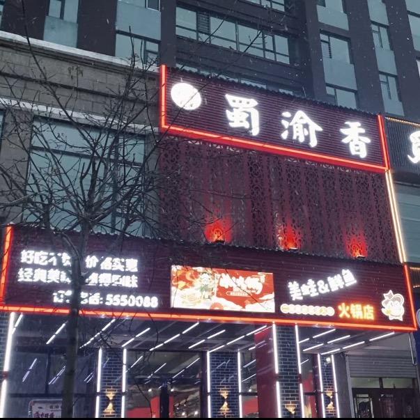 海伦市蜀渝香美蛙鲜鱼火锅