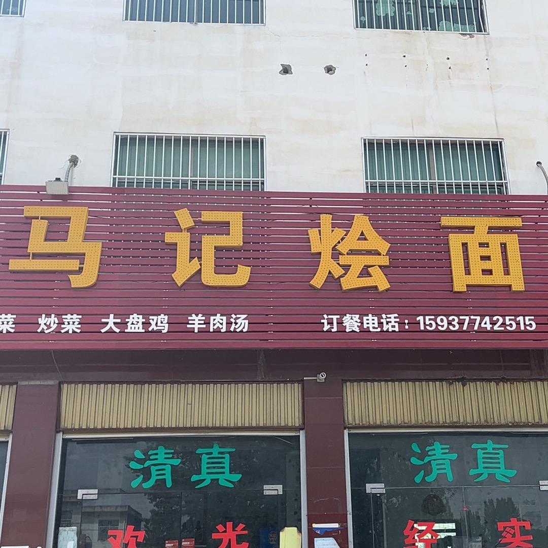 马记烩面