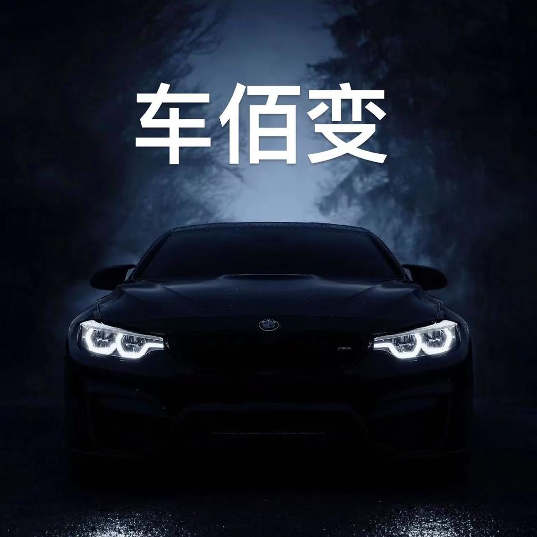 车佰变官方车灯改装