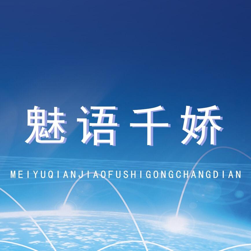 魅语千娇