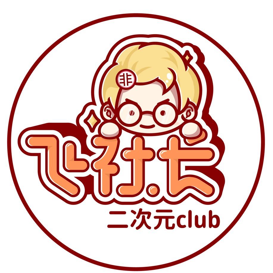 飞社长二次元Club