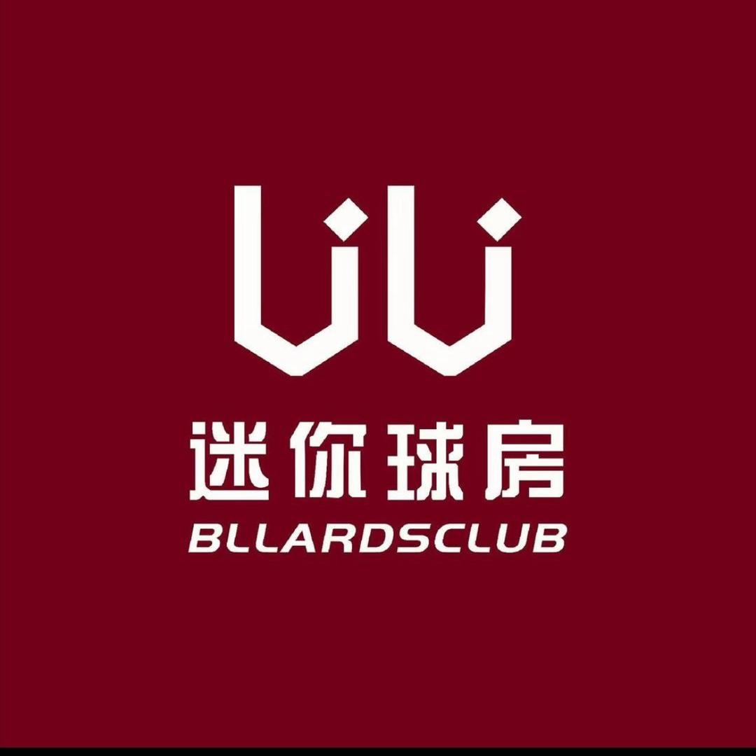 UU迷你球房（吴忠店)