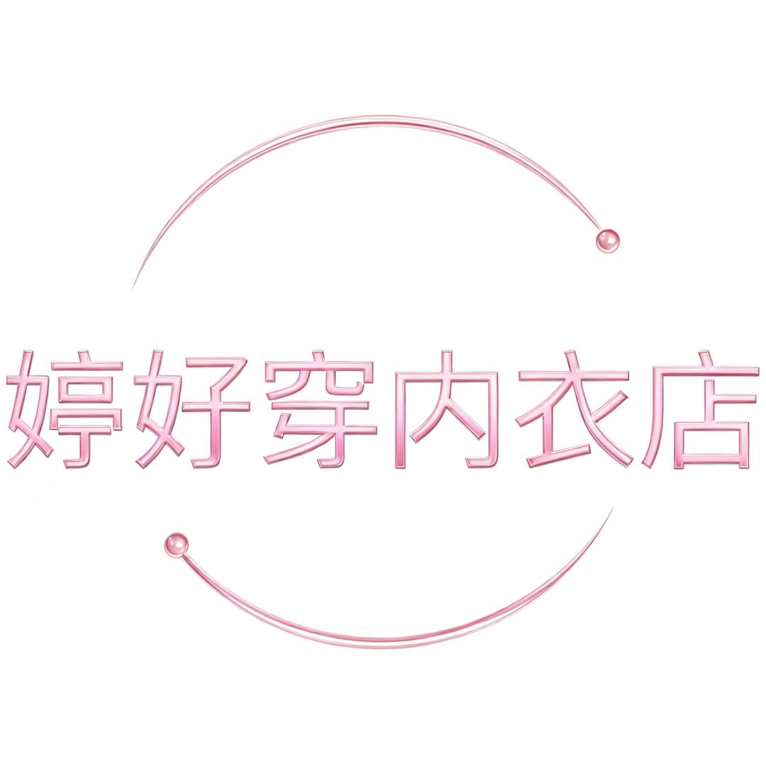 婷好穿内衣店