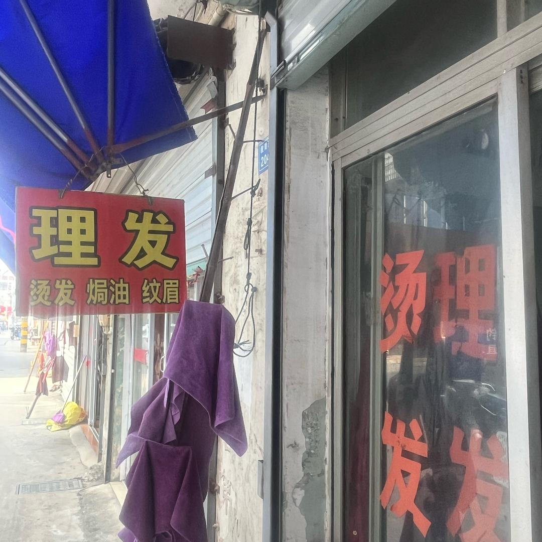 小梅发型设计理发店