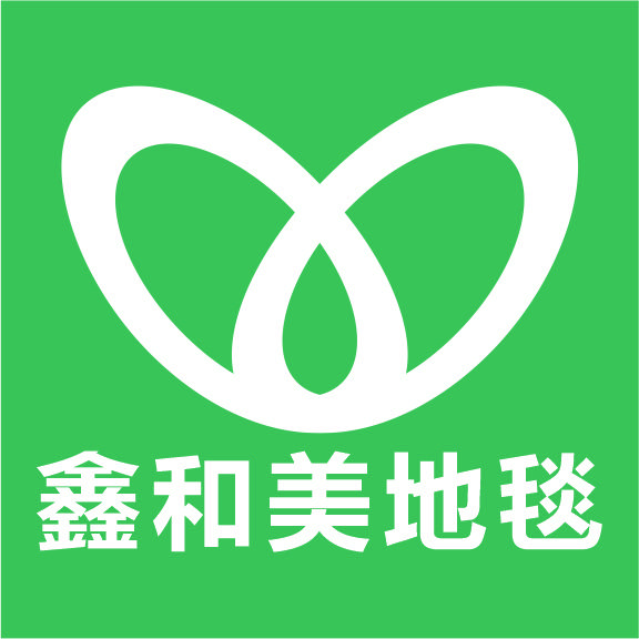 鑫和美高端地毯