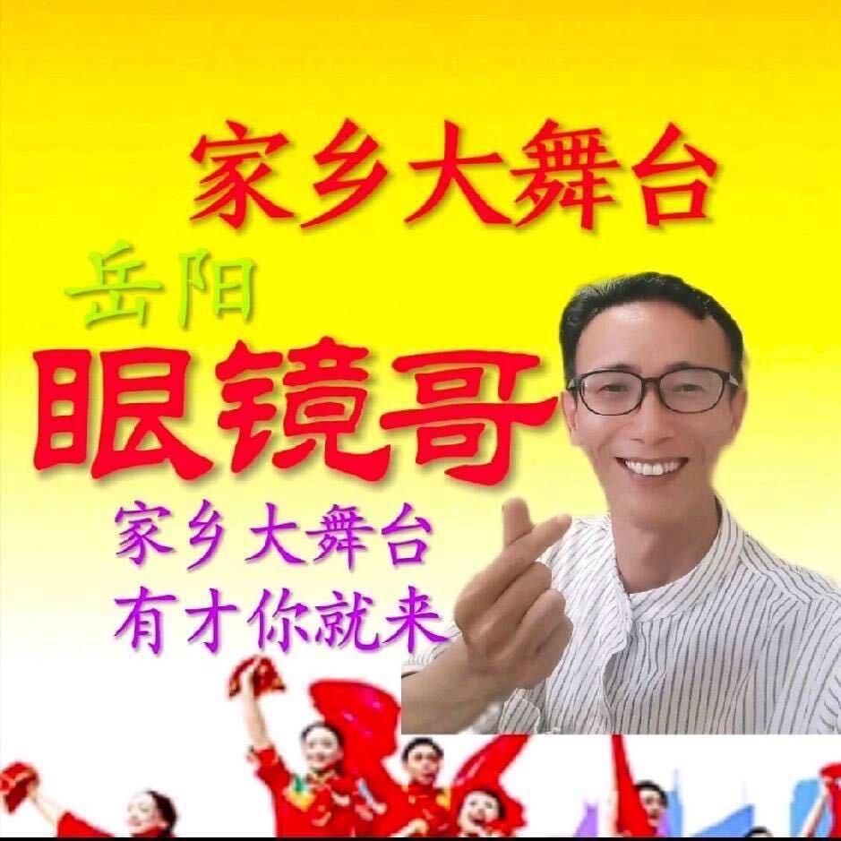 岳阳眼镜哥（广胶朋友）