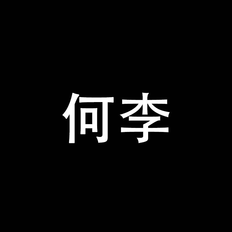 何李食品