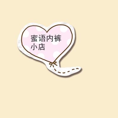 蜜语内裤小店