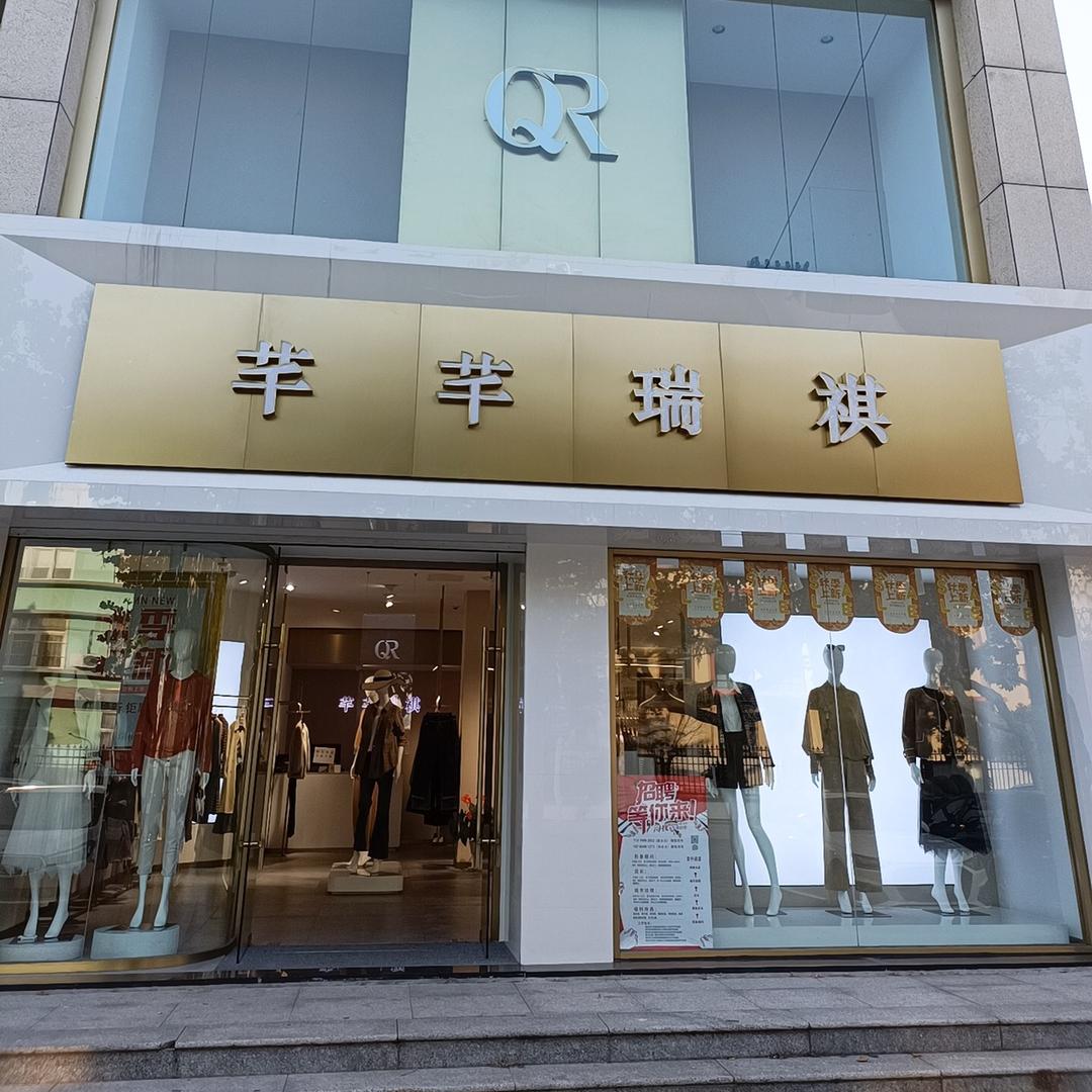 芊芊瑞祺常州路店