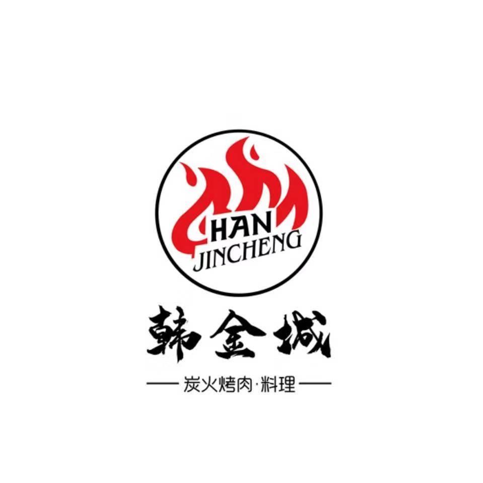 韩金城碳火烤肉