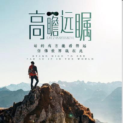 高瞻远瞩