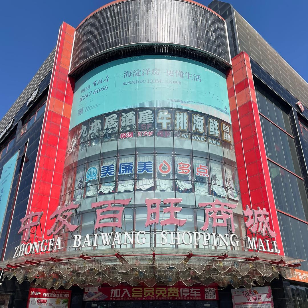 中发百旺商城