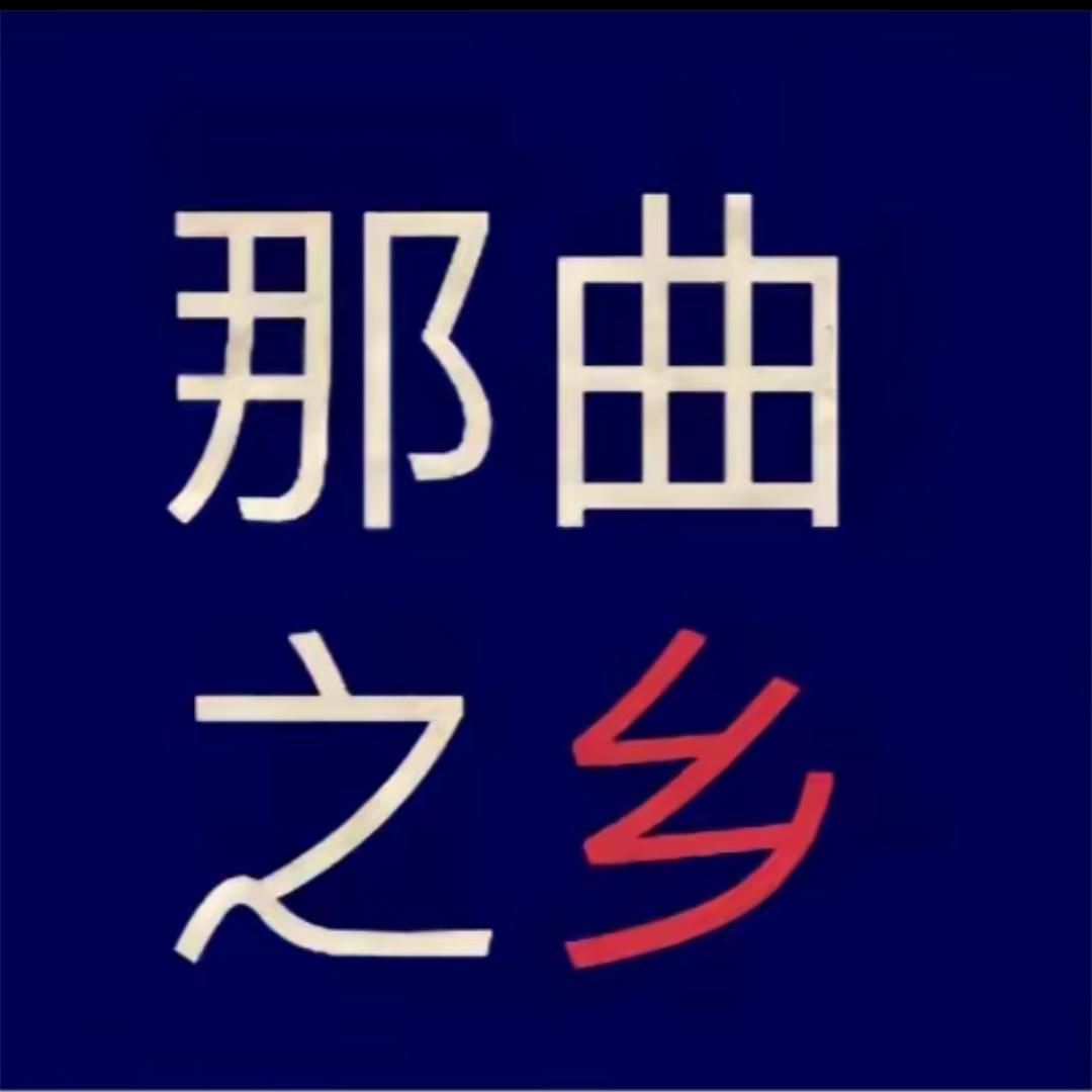那曲之乡【投稿版】