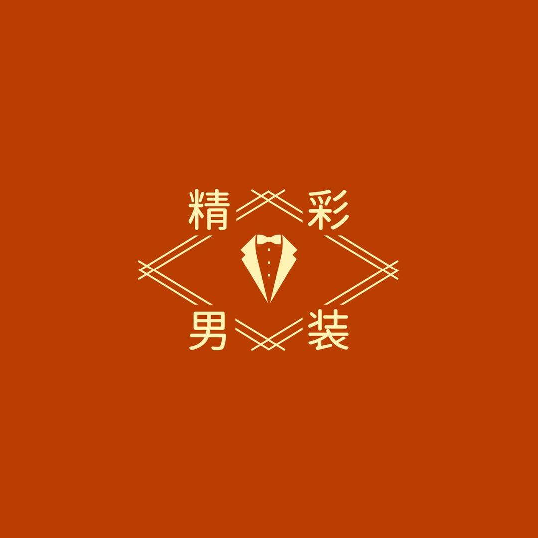 精彩男装