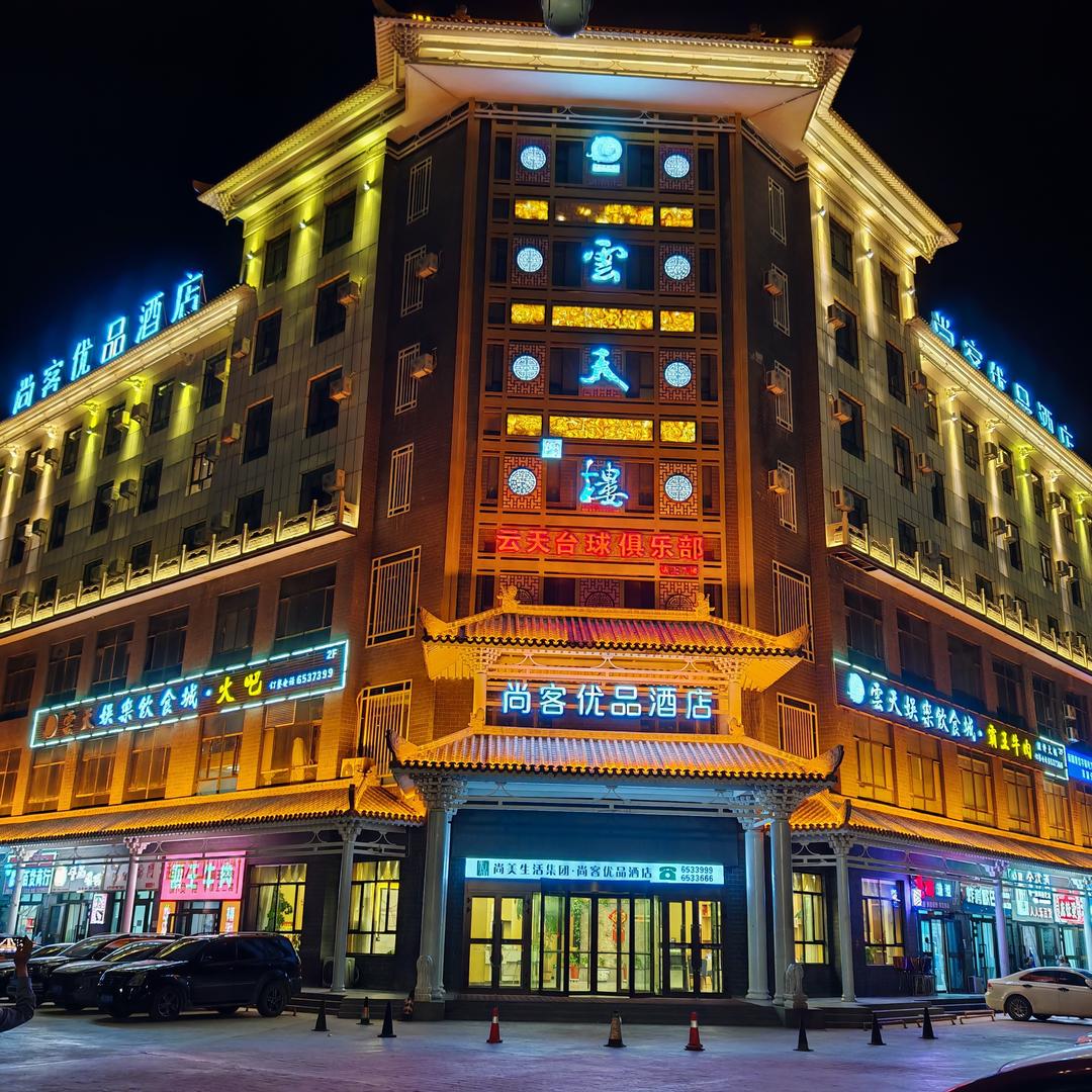 云天楼尚客优品酒店