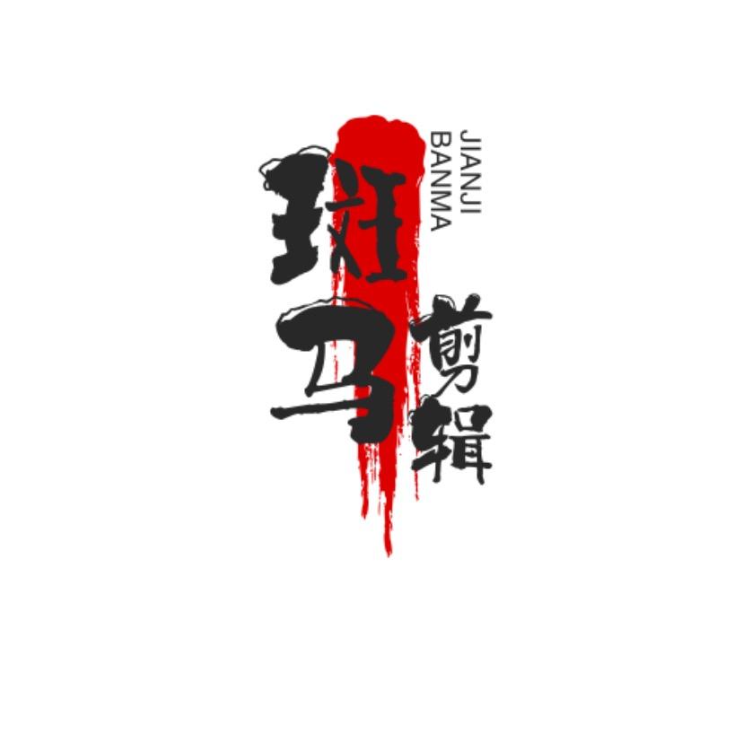 斑马剪辑