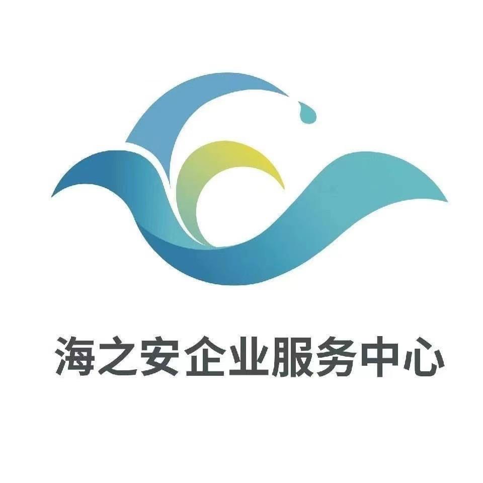 海之安企业服务中心