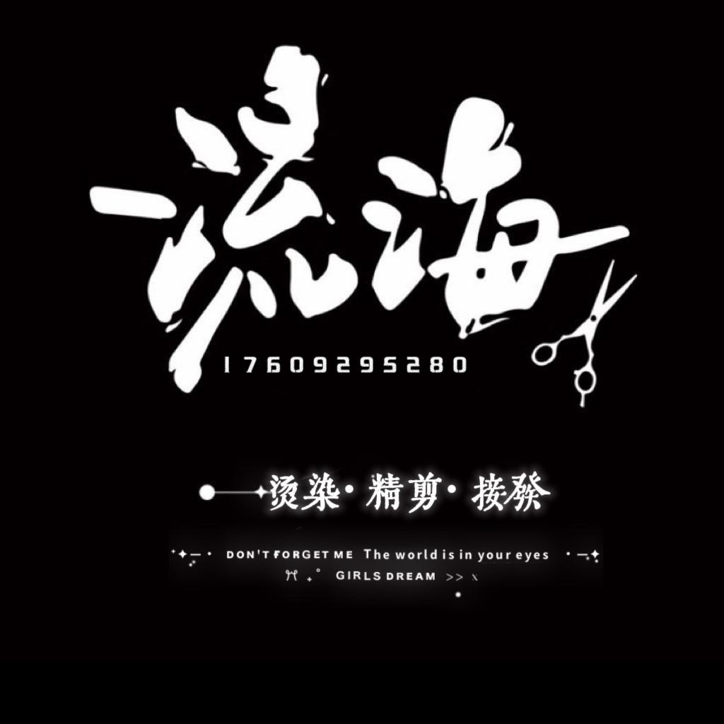 铜川美发15年～【流海造型】