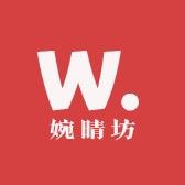婉晴坊家纺