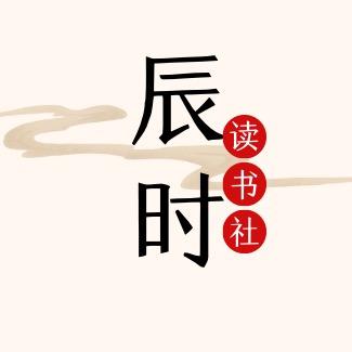 辰时读书社