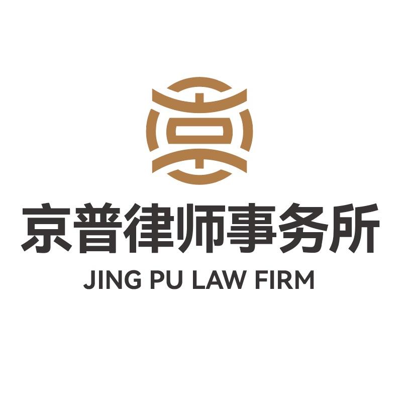 京普律师事务所