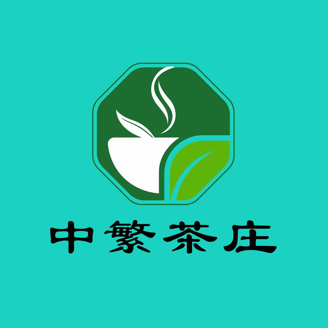 中繁茶庄