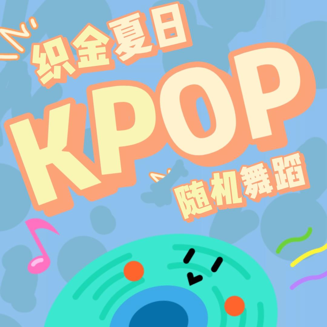 织金Kpop路演直拍