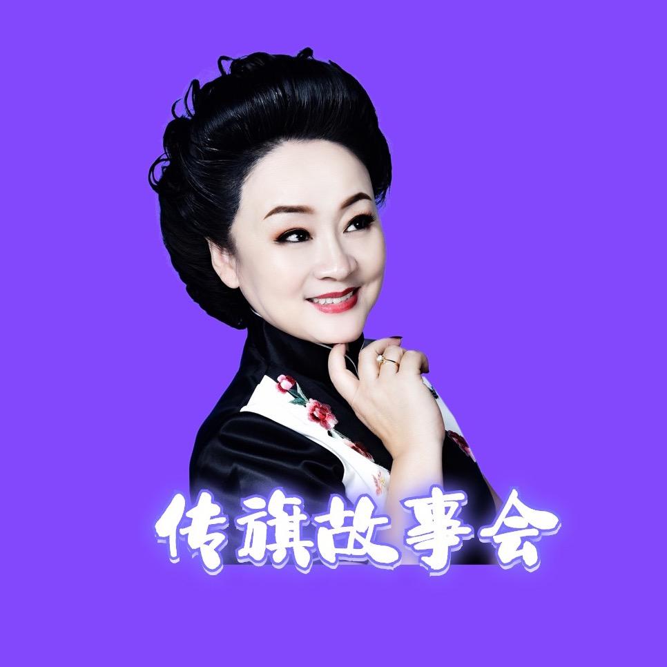 传旗故事会