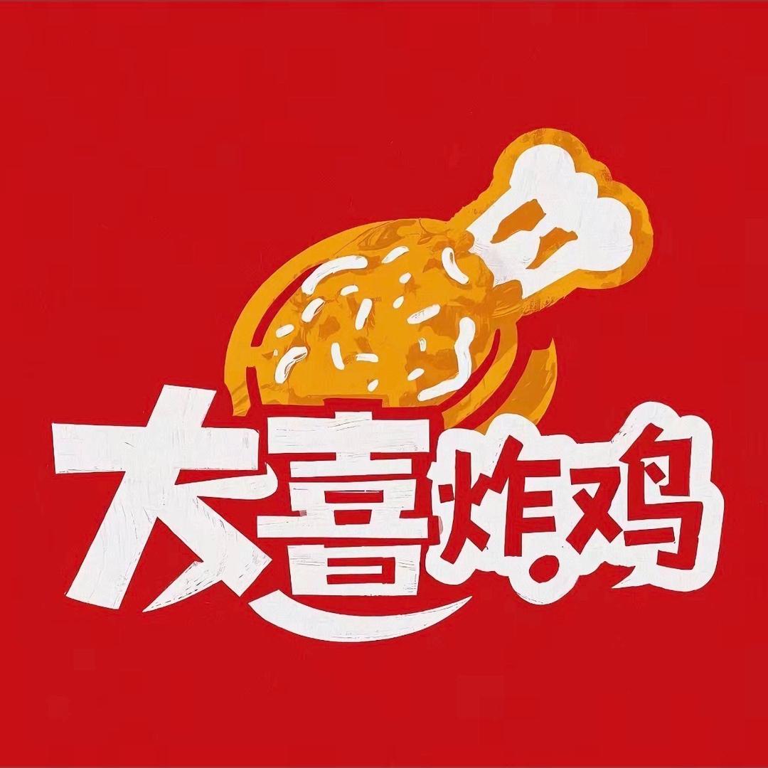 大喜炸鸡