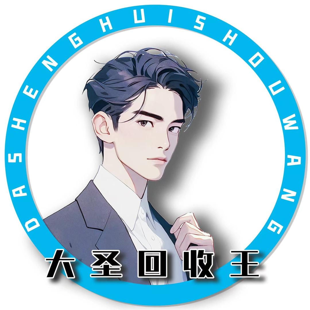 奇荐回收大圣