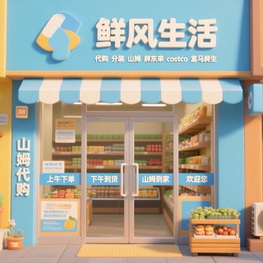 鄱阳山姆美食鲜风生活