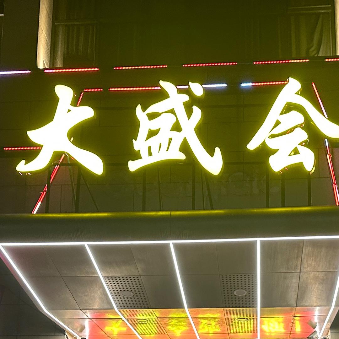 大盛会