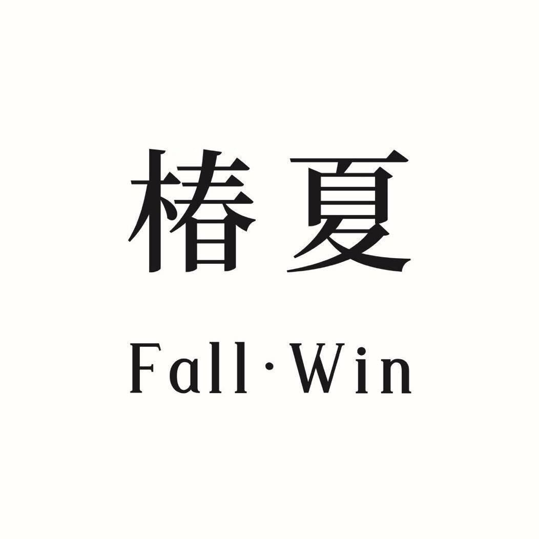 椿夏fall·win（凤台休闲街